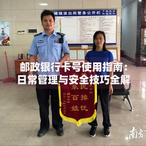 邮政银行卡号使用指南：日常管理与安全技巧全解析