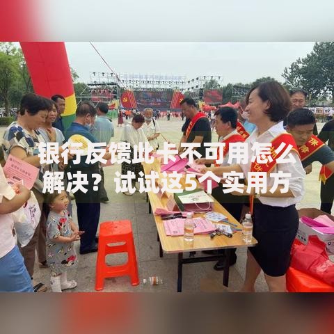 银行反馈此卡不可用怎么解决？试试这5个实用方法快速恢复