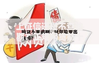 上征信还是不查逾期？正规网贷前十名究竟怎样选择才靠谱？
