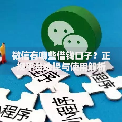 微信有哪些借钱口子？正规平台选择与使用解析