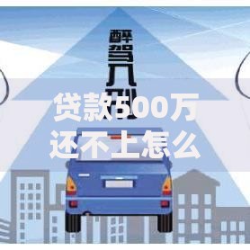 贷款500万还不上怎么办判刑,全网收集5个有钱花是正规借钱平台吗