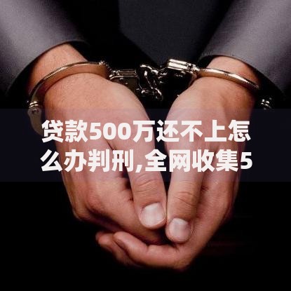 贷款500万还不上怎么办判刑,全网收集5个有钱花是正规借钱平台吗