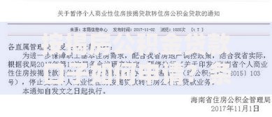 按揭房公积金贷款口子如何申请？条件与流程详解