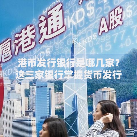 港币发行银行是哪几家？这三家银行掌握货币发行权！