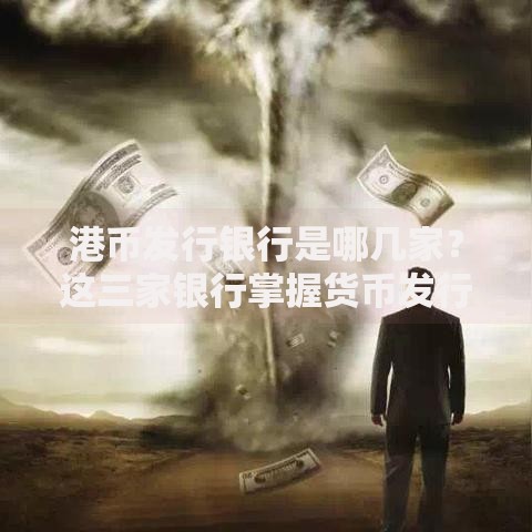 港币发行银行是哪几家？这三家银行掌握货币发行权！