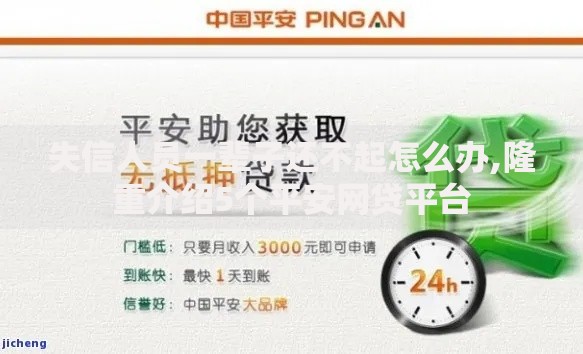 失信人员一辈子还不起怎么办,隆重介绍5个平安网贷平台
