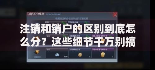 注销和销户的区别到底怎么分？这些细节千万别搞错！