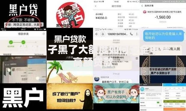 贷款口子黑了大额度如何安全申请高额贷款