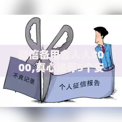 微信备用金人人8000,真心推荐5个安全正规的贷款平台