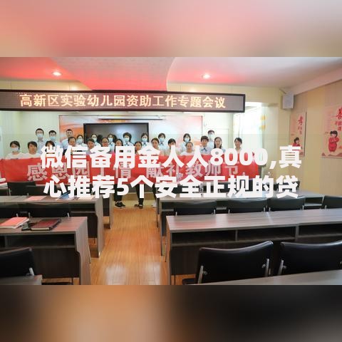 微信备用金人人8000,真心推荐5个安全正规的贷款平台