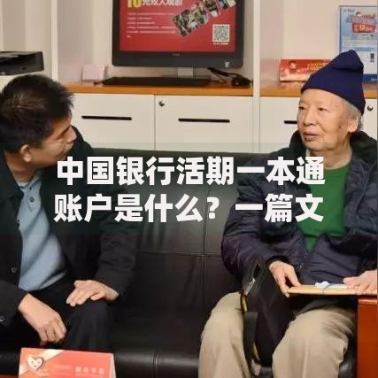 中国银行活期一本通账户是什么？一篇文章搞懂使用方法和优势