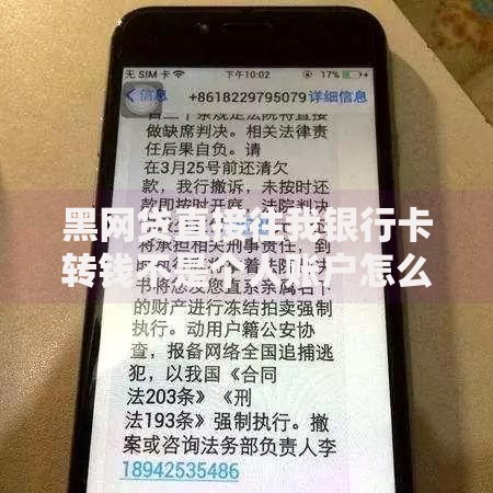 黑网贷直接往我银行卡转钱不是个人账户怎么办？应对策略全解析