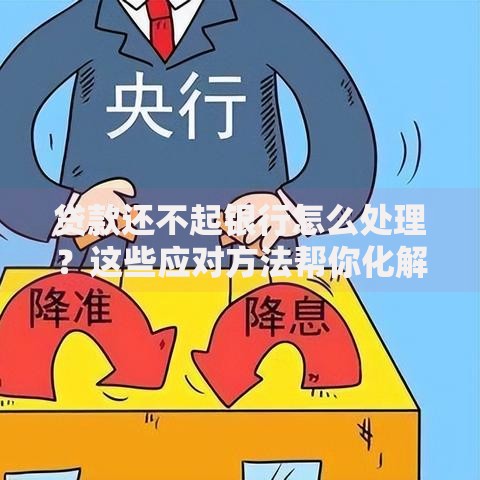 贷款还不起银行怎么处理？这些应对方法帮你化解危机