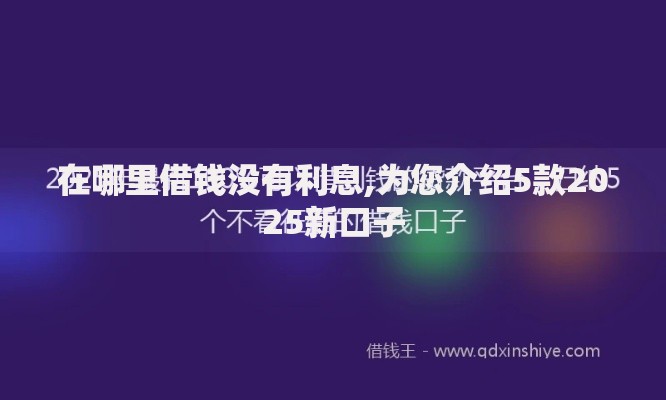 在哪里借钱没有利息,为您介绍5款2025新口子