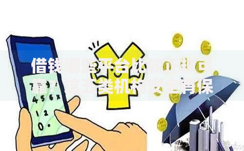 借钱哪些平台比较正规可靠?这五类机构安全有保障 借钱哪些平台比较正规可靠?这五类机构安全有保障