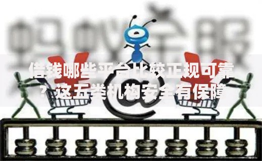 借钱哪些平台比较正规可靠?这五类机构安全有保障 借钱哪些平台比较正规可靠?这五类机构安全有保障