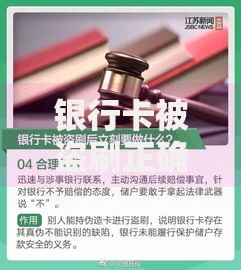 银行卡被盗刷正确的处理方式：第一时间这样做能止损