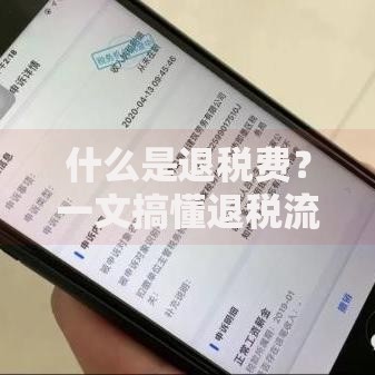 什么是退税费？一文搞懂退税流程、条件和常见问题