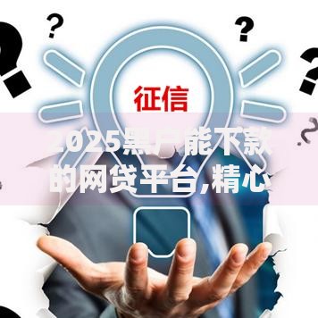2025黑户能下款的网贷平台,精心分析5款微信平台可以借钱吗