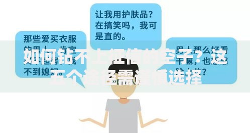 如何钻不上征信的空子？这五个途径需谨慎选择