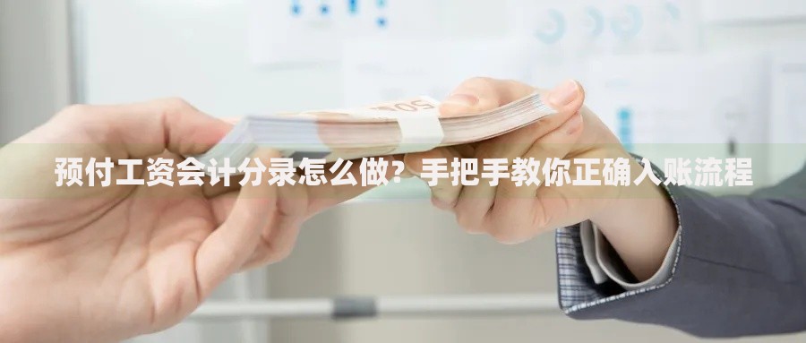 预付工资会计分录怎么做？手把手教你正确入账流程