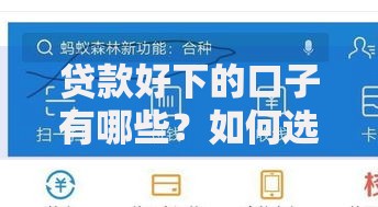贷款好下的口子有哪些？如何选择安全可靠的平台