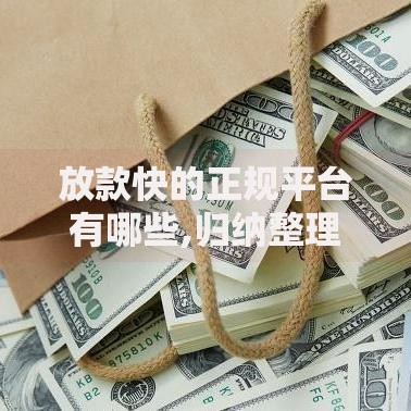放款快的正规平台有哪些,归纳整理5个网贷借款平台好