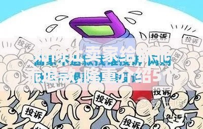 如何让卖家给你乖乖退款,隆重介绍5个网上平台借钱不还会怎样