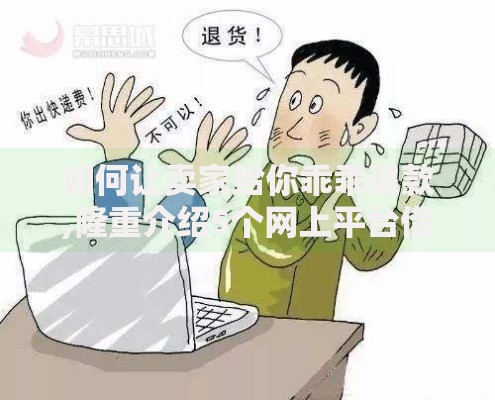 如何让卖家给你乖乖退款,隆重介绍5个网上平台借钱不还会怎样