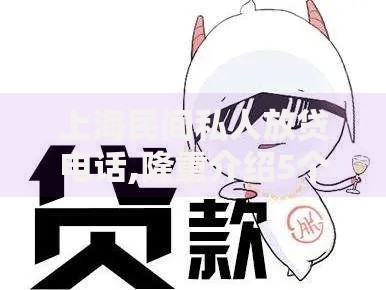 上海民间私人放贷电话,隆重介绍5个不看信用一定能下款的贷款平台