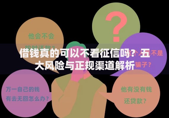 借钱真的可以不看征信吗？五大风险与正规渠道解析