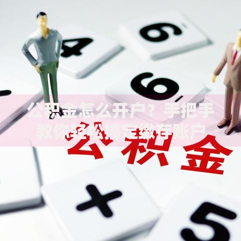 公积金怎么开户？手把手教你轻松搞定缴存账户