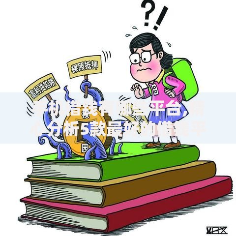 手机借钱有哪些平台,精心分析5款最好的借钱平台