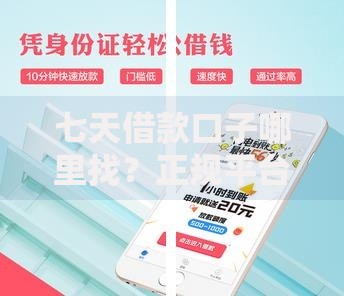 七天借款口子哪里找？正规平台推荐及申请攻略