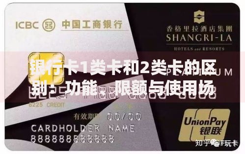 银行卡1类卡和2类卡的区别：功能、限额与使用场景全解析