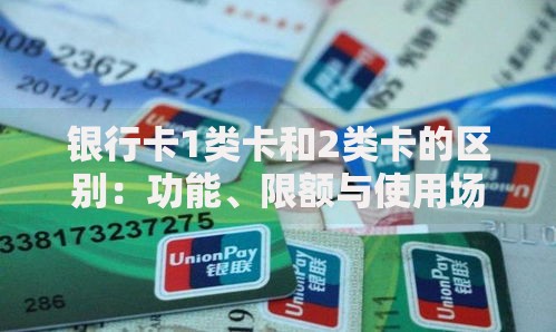 银行卡1类卡和2类卡的区别：功能、限额与使用场景全解析