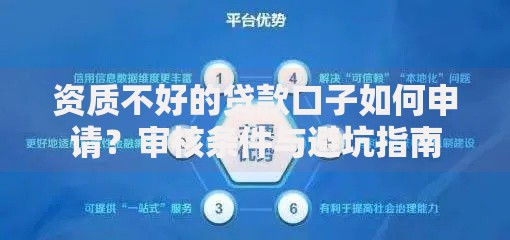 资质不好的贷款口子如何申请？审核条件与避坑指南
