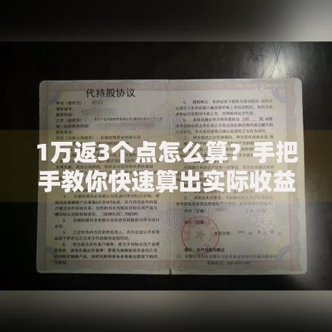 1万返3个点怎么算？手把手教你快速算出实际收益