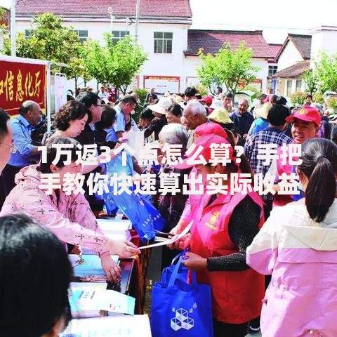 1万返3个点怎么算？手把手教你快速算出实际收益
