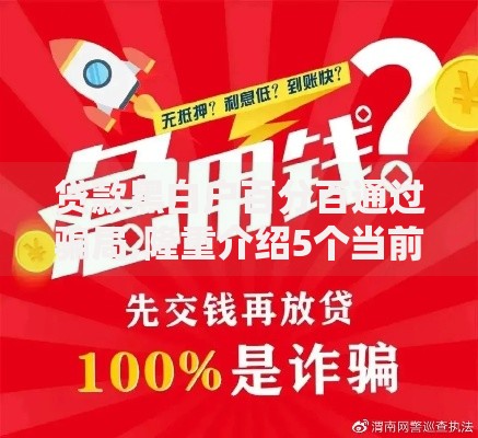 贷款黑白户百分百通过骗局,隆重介绍5个当前逾期能下款的救命平台