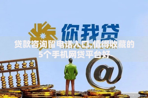 贷款咨询留电话入口,值得收藏的5个手机网贷平台好