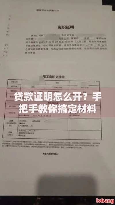 贷款证明怎么开？手把手教你搞定材料和流程
