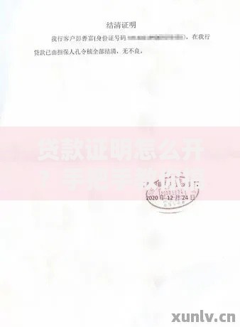 贷款证明怎么开？手把手教你搞定材料和流程