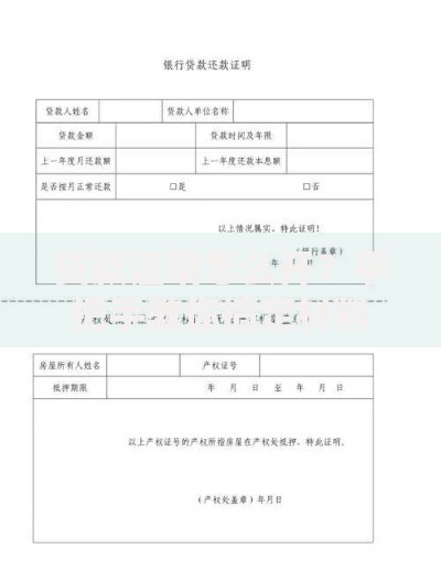 贷款证明怎么开？手把手教你搞定材料和流程
