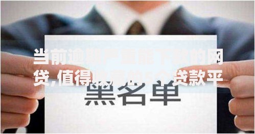 当前逾期严重能下款的网贷,值得收藏的5个贷款平台合作