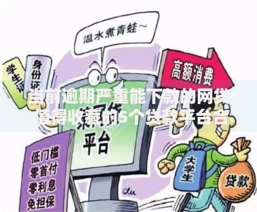 当前逾期严重能下款的网贷,值得收藏的5个贷款平台合作
