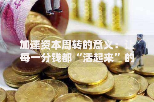 加速资本周转的意义：让每一分钱都“活起来”的生意经