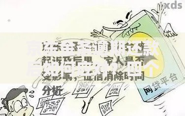 京东金条逾期还款后如何应对？四个步骤化解信用风险