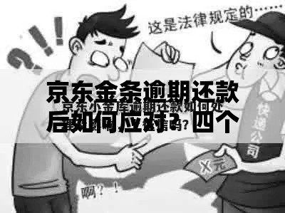 京东金条逾期还款后如何应对？四个步骤化解信用风险
