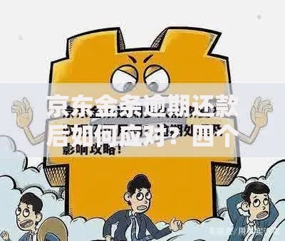 京东金条逾期还款后如何应对？四个步骤化解信用风险